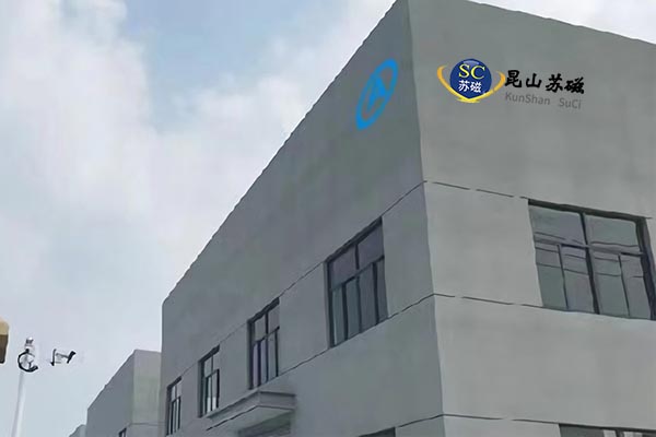 昆山蘇磁無損檢測設備制造有限公司 昆山蘇磁無損檢測設備制造有限公司